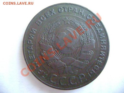 5, 3, 2, 1, коп 1924 года - DSC02017.JPG