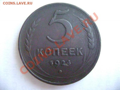 5, 3, 2, 1, коп 1924 года - DSC02018.JPG