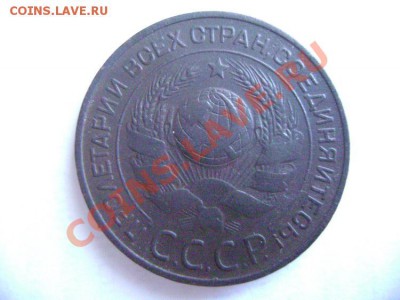 5, 3, 2, 1, коп 1924 года - DSC02019.JPG