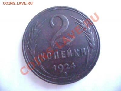 5, 3, 2, 1, коп 1924 года - DSC02022.JPG