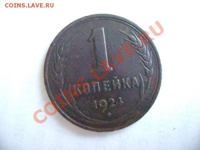 5, 3, 2, 1, коп 1924 года - DSC02024.JPG