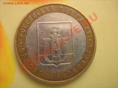 10р Орловская область шт 1.2 - IMG_0669.JPG