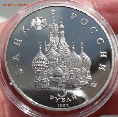 3 рубля 1992г 19-21 августа  пруф до 13.09.2018 до 22-00 МСК - суверинитет_об