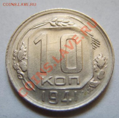 10 копеек 1941 Сохран! до 15.05.11 в 21.00 - 10-41.JPG