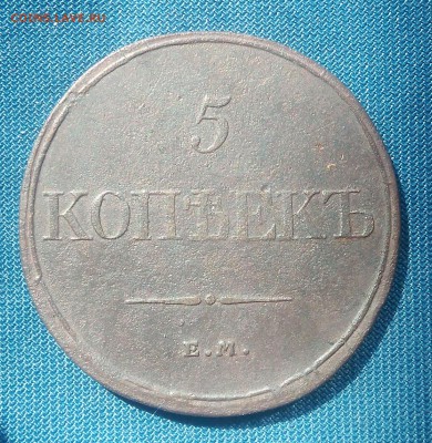 5 копеек 1832 г. ЕМ ФХ. до 16.09.18г. в 22.00.мск. - _20180913_130741