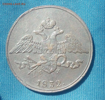 5 копеек 1832 г. ЕМ ФХ. до 16.09.18г. в 22.00.мск. - _20180913_130614