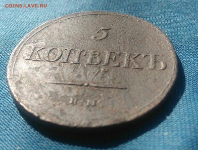 5 копеек 1834 г. ЕМ ФХ. до 16.09.18г. в 22.00.мск. - _20180913_143514