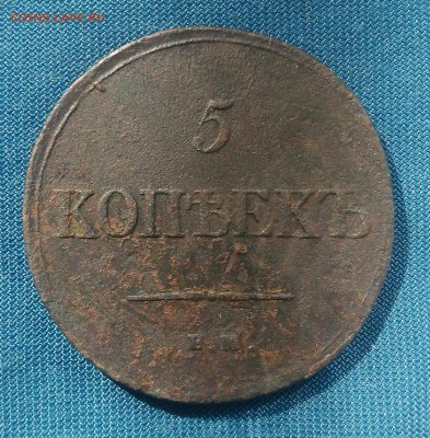5 копеек 1834 г. ЕМ ФХ. до 16.09.18г. в 22.00.мск. - _20180913_143426