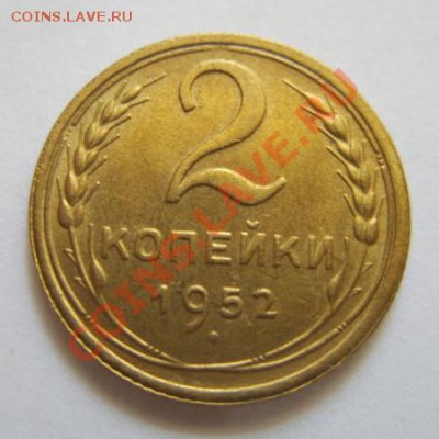 2 копейки 1952 Отличная! до 15.05.11 в 21.00 - 2-52.JPG