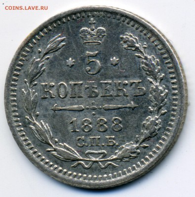 5 копеек 1888 АГ до 22:15 18.09.2018 по мск. - 1888жэ