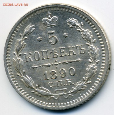 5 копеек 1890 АГ до 22:15 18.09.2018 по мск. - 1890...э