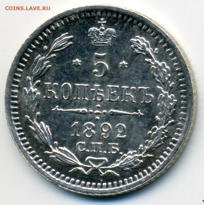 5 копеек 1892 АГ до 22:15 18.09.2018 по мск. - 1892.эъ