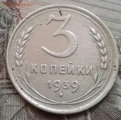 3 копейки 1939. - 20180913_153534-1