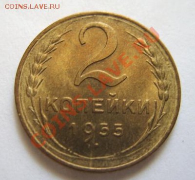 2 копейки 1955 г. Штемпельный блеск!!! до 15.05.11 в 21.00 - 2-55.JPG