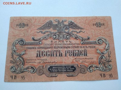 10 руб 1919г Главнокомандование ВСЮР Ростов  до 19.09.2018г - BbzymtSMhkk
