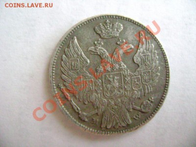 15 копеек-1 zloty 1837г MW.  Какой Георгий? оценка - DSC02013.JPG