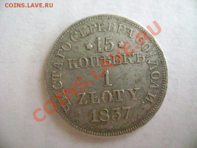 15 копеек-1 zloty 1837г MW.  Какой Георгий? оценка - DSC02014.JPG