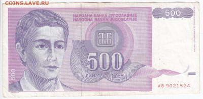 ЮГОСЛАВИЯ - 500 динаров 1992 г. до 19.09 в 22:00 - IMG_20180913_0007