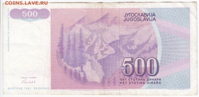 ЮГОСЛАВИЯ - 500 динаров 1992 г. до 19.09 в 22:00 - IMG_20180913_0003