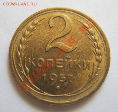 2 копейки 1957 Штемпельный блеск. до 15.05.11 в 21.00 мск. - 2-57.JPG