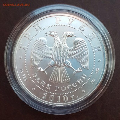 3 рубля ПОБЕДОНОСЕЦ 2010 СПМД до 15.09 - IMG_1063.JPG