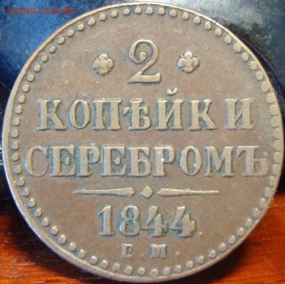 2 коп 1844 EM - еп 002.JPG