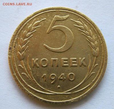 5 копеек 1940 г. до 17.09 в 22-00. - IMG_2439.JPG