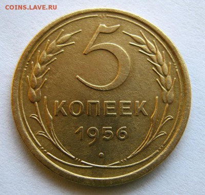 5 копеек 1956 г. до 17.09 в 22-00. - IMG_2441.JPG