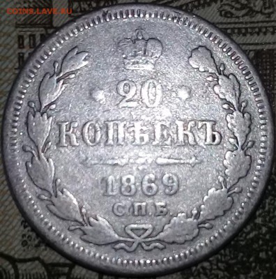На оценку. 20 коп 1869 С.П.Б НI Серебро - 20180913_204821