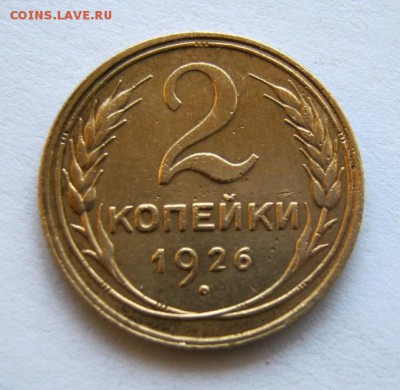 2 коп . 1926 до 17.09 в 22-00 - IMG_2455.JPG