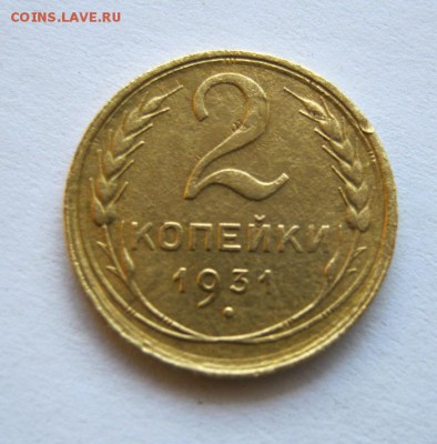 2 коп . 1931 до 17.09 в 22-00 - IMG_2459.JPG