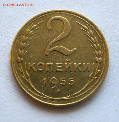 2 коп . 1955 до 17.09 в 22-00 - IMG_2463.JPG