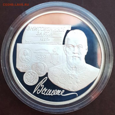3 рубля 1997 100-летие эмиссионного закона Витте PROOF до 15 - IMG_1064.JPG