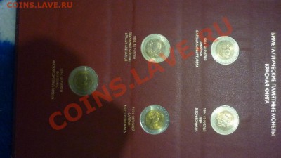 Альбомы для Советской и Российской юбилейки, Красной книги - P1020379.JPG