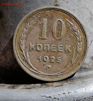 10 копеек 1925 (не определяла разн-ть) с рубля до 16.09.18 - IMG_20180913_180618