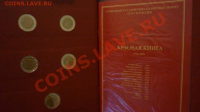 Альбомы для Советской и Российской юбилейки, Красной книги - P1020380.JPG