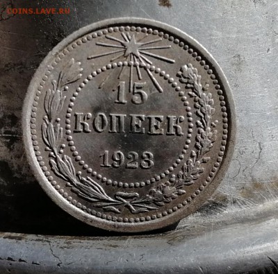 15 копеек 1923 (красивая с высоким рельефом) с рубля - IMG_20180913_180951