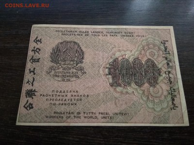 1000 рублей РСФСР 1919года до 19.09.2018г - 12