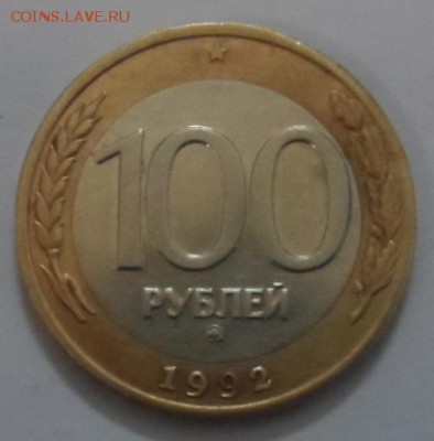 100 рублей 1992г ММД 16.09.18.  в 22.00 по мск - SAM_4090.JPG