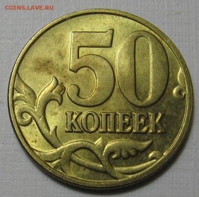 редкие 50 копеек 2004 М шт.1.2Б по АС (1Б по ЮК) до 16.09.18 - 008.JPG