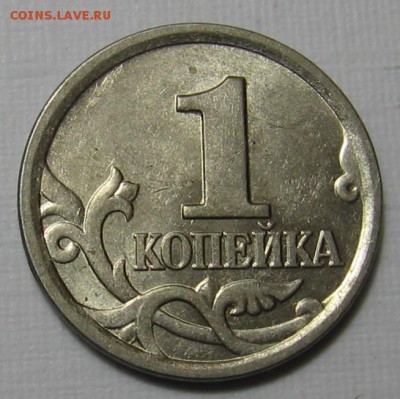 1 копейка 2005 М шт.1.2Г по АС (1Б по ЮК) до 16.09.18 - 012.JPG