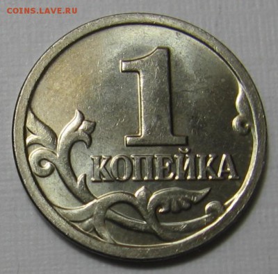 1 копейка 2005 М шт.1.2В1 по АС (1В по ЮК) до 16.09.18 - 010.JPG