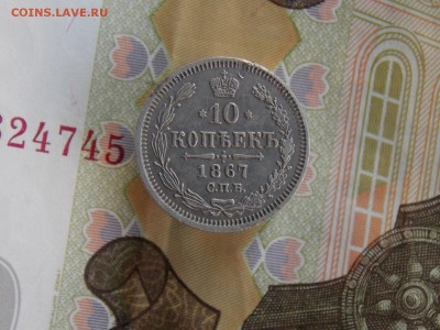 10 копеек 1867 г. окончание 15  09  2018     22 -00 - DSCN0354.JPG