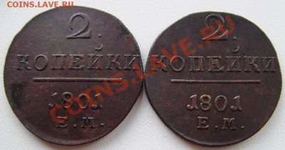2 коп. 1801г. ем - (перекладина креста с наклоном). - P4260005.JPG