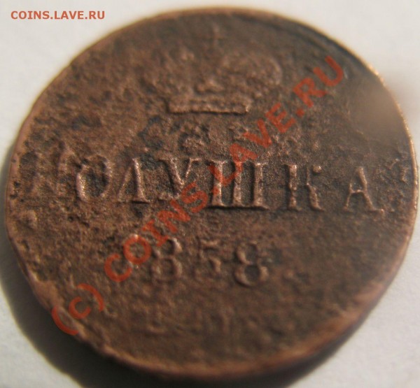 Посмотрите полушку 1858 года - IMG_3677.JPG