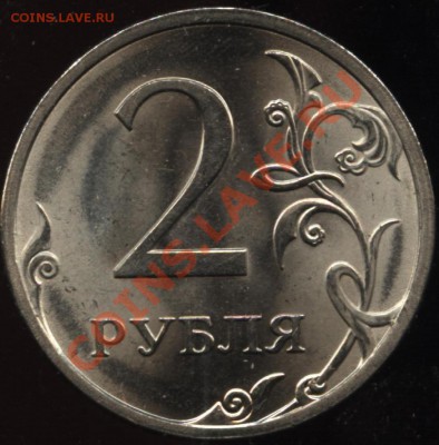 2 Рубля 2009г СПМД Магнитная. Штемпель? - 001