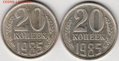 20 копеек 1985 г  2-е разновидности до 23.00 19.09.2018 - 010