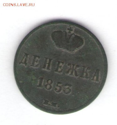 Денежка 1853 ВМ до 16.09.18, 22:30 - #2528