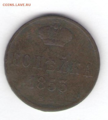 Копейка 1853 ВМ до 16.09.18, 22:30 - #535