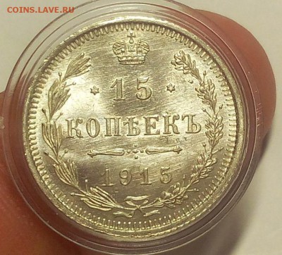 15 КОПЕЕК 1915г штемпельный UNC до 14.09.18 - IMG_20100114_003940.JPG